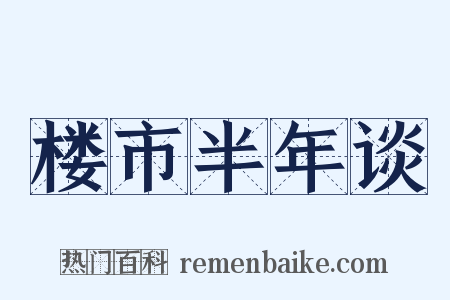 楼市半年谈是什么意思的图片